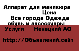 Аппарат для маникюра Strong 210 /105 L › Цена ­ 10 000 - Все города Одежда, обувь и аксессуары » Услуги   . Ненецкий АО